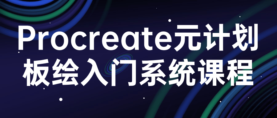 procreate元计划板绘入门系统课程-趣奇资源网-第5张图片
