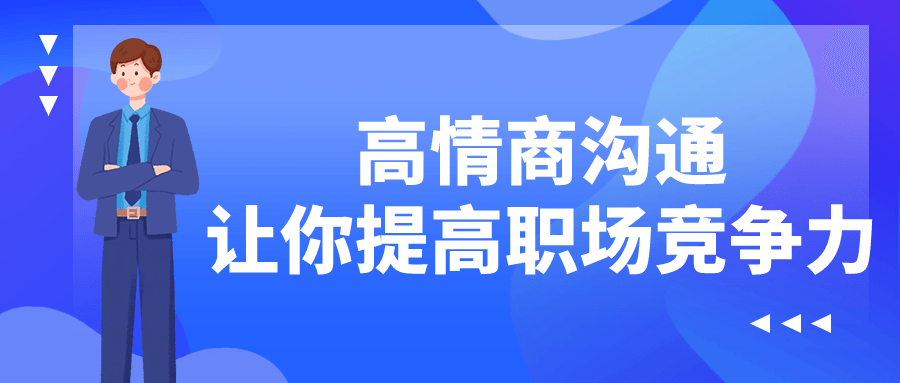 高情商沟通让你提高职场竞争力-趣奇资源网-第5张图片