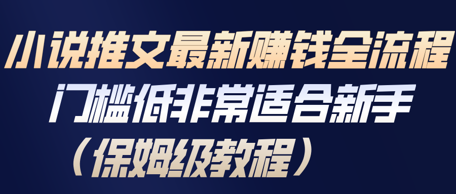 小说推文最新赚钱全流程，门槛低非常适合新手(保姆级教程)