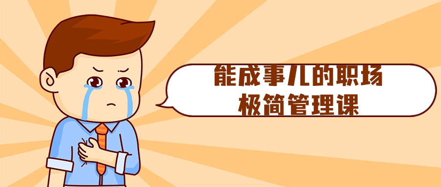 能成事儿的职场极简管理课-趣奇资源网-第5张图片