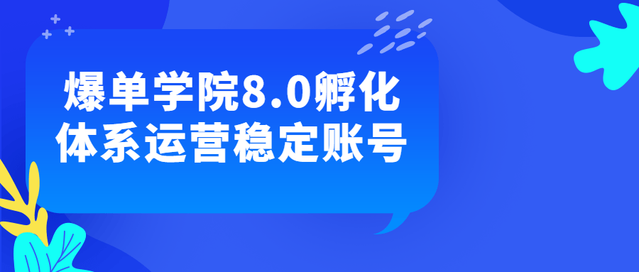 爆单学院8.0孵化体系运营稳定账号-趣奇资源网-第5张图片