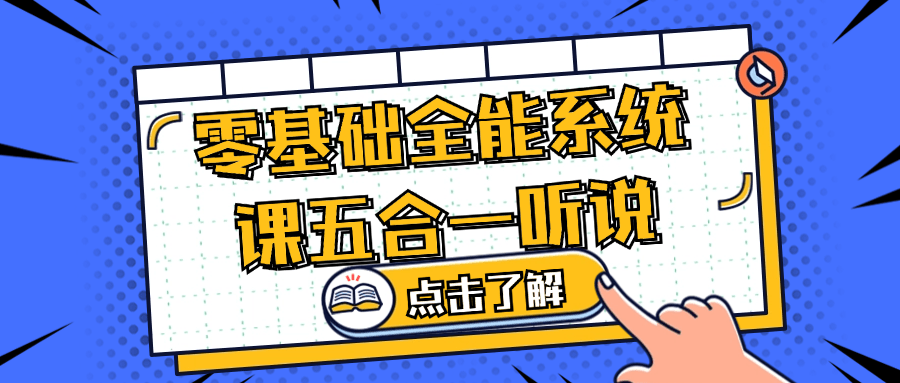 零基础全能系统课五合一听说-趣奇资源网-第5张图片