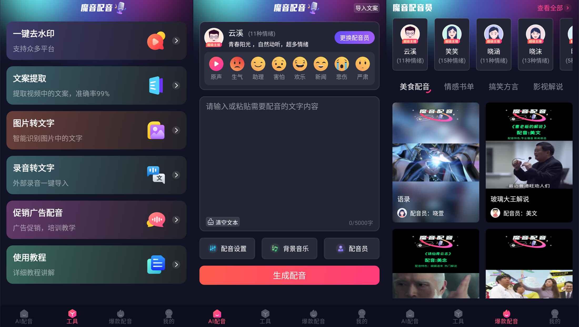 安卓魔音配音v1.2.0高级版