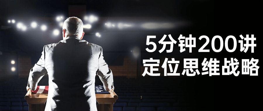 5分钟200讲定位思维战略-趣奇资源网-第5张图片
