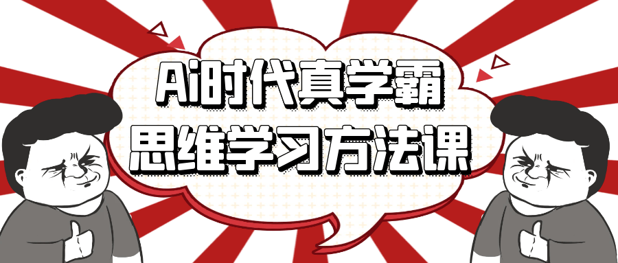 Ai时代真学霸思维学习方法课-趣奇资源网-第5张图片