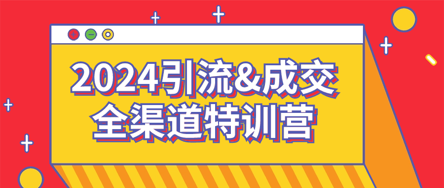 2024引流&成交全渠道特训营-趣奇资源网-第5张图片