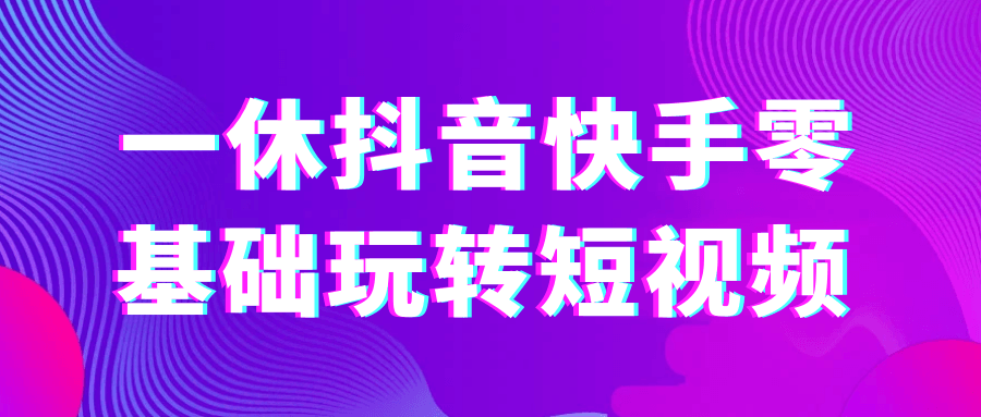 一休抖音快手零基础玩转短视频