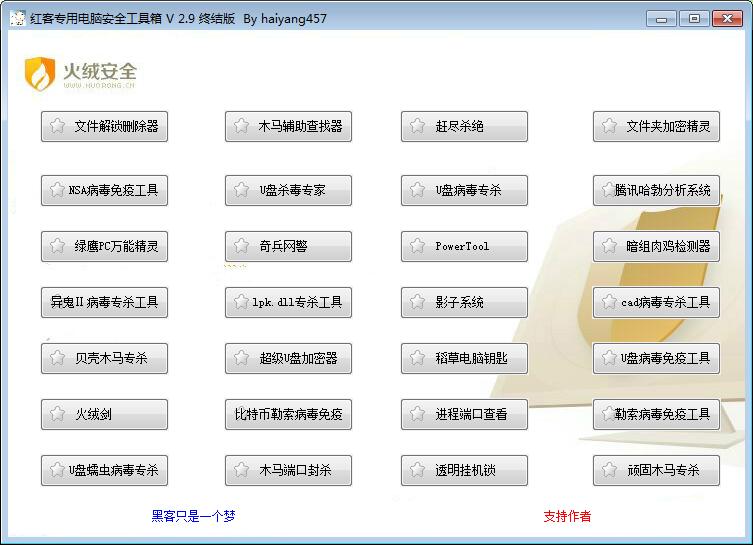 红客专用电脑安全工具箱终结版
