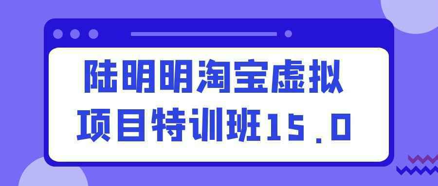 陆明明淘宝虚拟项目特训班15.0