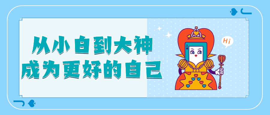 从小白到大神成为更好的自己-趣奇资源网-第5张图片