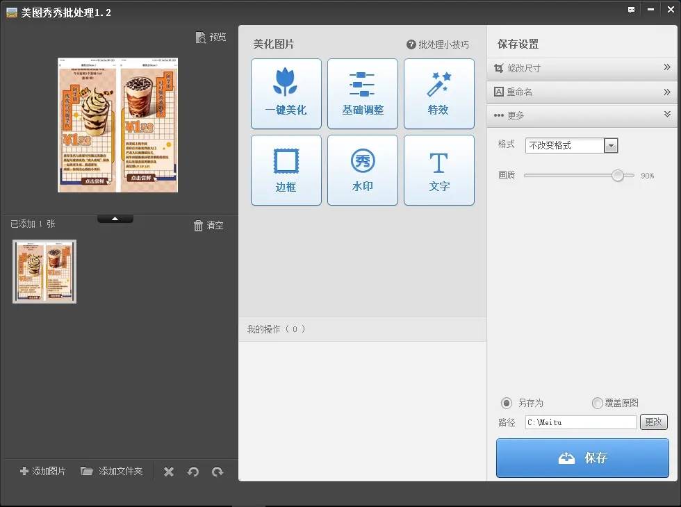 美图秀秀批量处理v1.2单文件