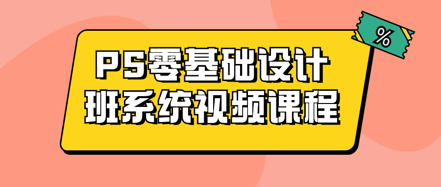 PS零基础设计班系统视频课程-趣奇资源网-第5张图片