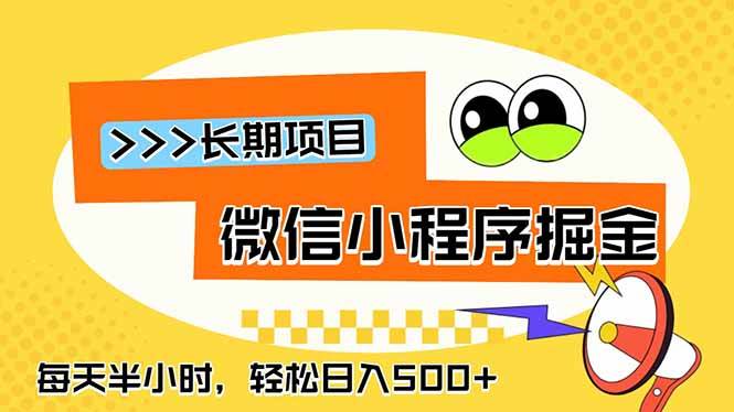 （18930期）微信小程序掘金，一部手机日入500+，每天只需半小时，长期稳定