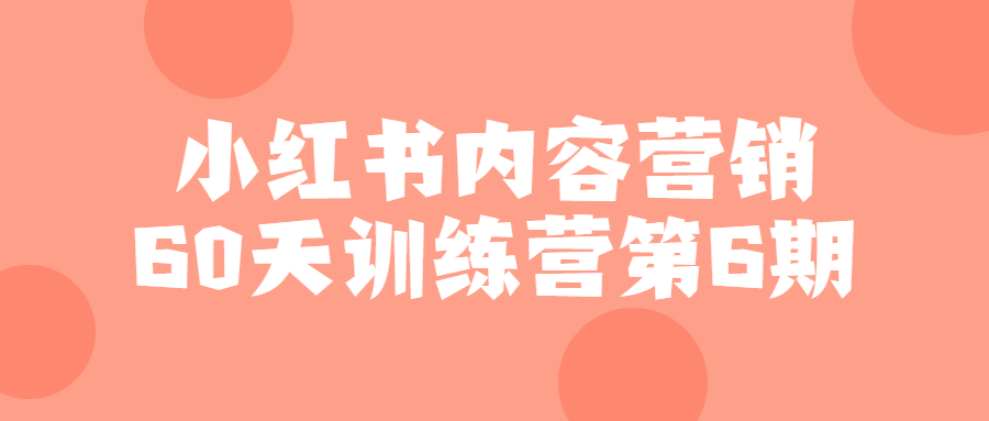 小红书内容营销60天训练营第6期-趣奇资源网-第5张图片