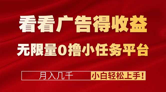 看看广告得收益+无限量0撸小任务平台,月入几千!小白轻松上手! 看看广告得收益+无限量0撸小任务平台,月入几千!小白轻松上手!
