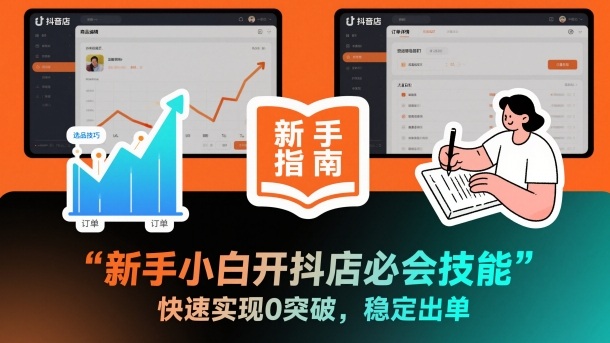 新手小白开抖店必会技能,快速实现0突破,稳定出单 新手小白开抖店必会技能,快速实现0突破,稳定出单