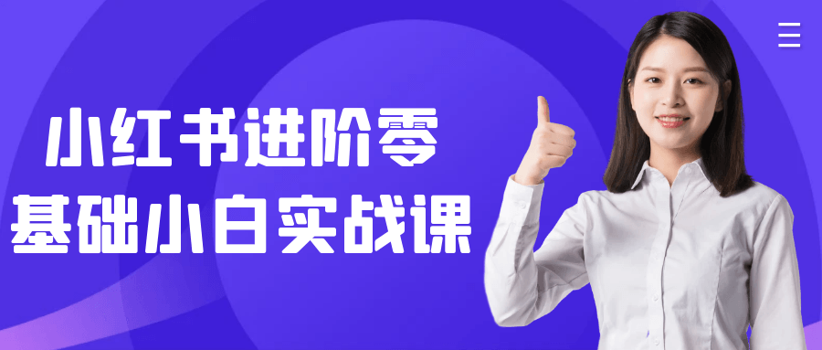 小红书进阶零基础小白实战课-趣奇资源网-第5张图片