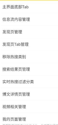 微博 v16.5.1 内置模块