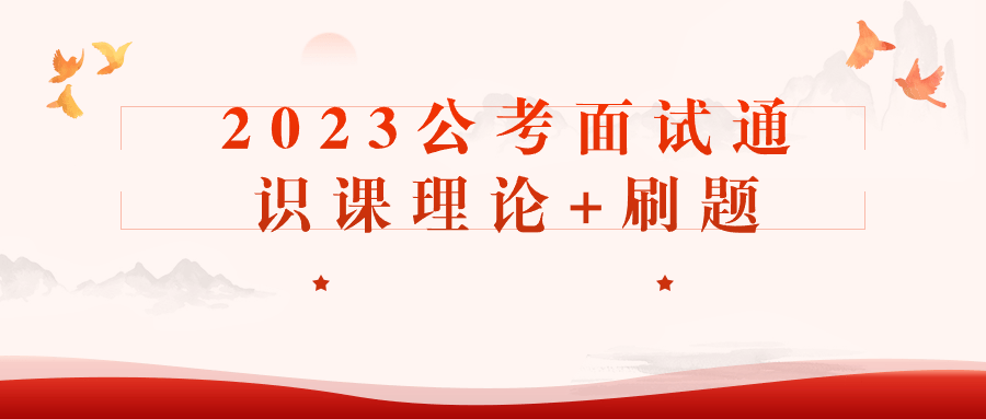 2023公考面试通识课理论+刷题-趣奇资源网-第5张图片