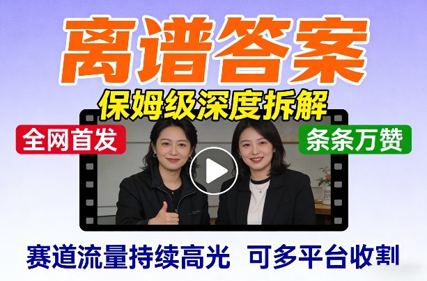 全网首发短视频【离谱答案】保姆级深度拆解,制作简单条条万赞,赛道流量持续高光,可多平台收割 全网首发短视频【离谱答案】保姆级深度拆解,制作简单条条万赞,赛道流量持续高光,可多平台收割