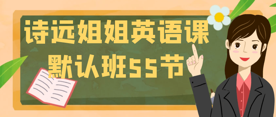 诗远姐姐英语课默认班55节-趣奇资源网-第5张图片