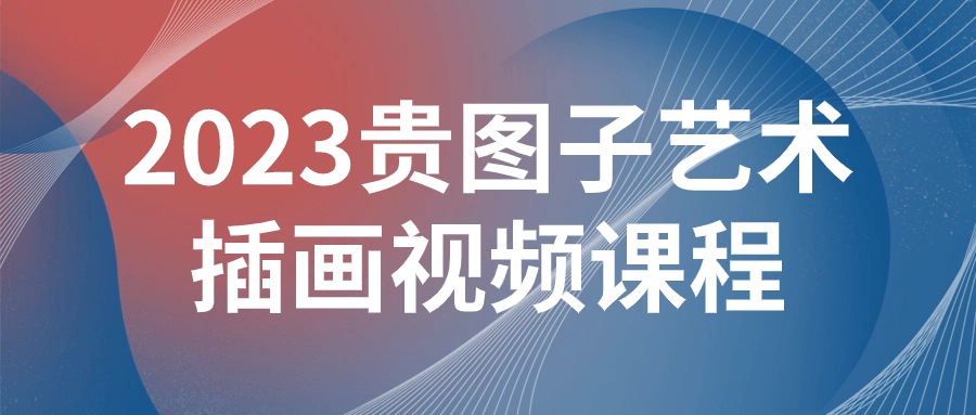 2023贵图子艺术插画视频课程-趣奇资源网-第5张图片