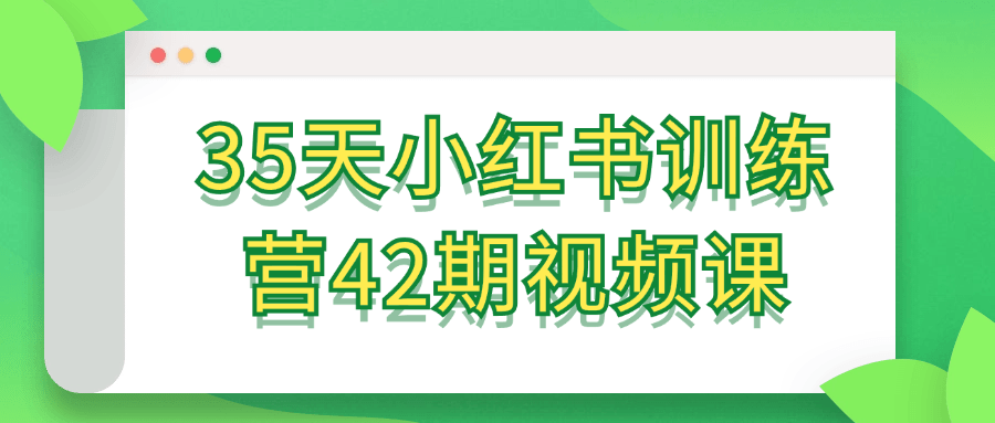 35天小红书训练营42期视频课-趣奇资源网-第5张图片