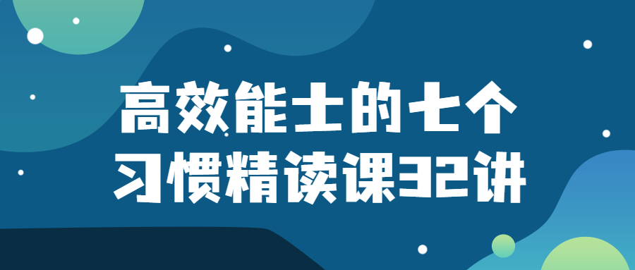 高效能士的七个习惯精读课32讲-趣奇资源网-第5张图片