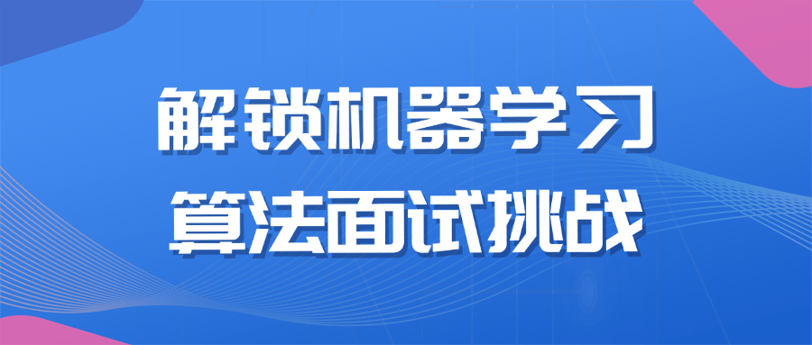 解锁机器学习算法面试挑战-趣奇资源网-第5张图片