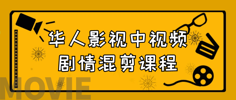 华人影视中视频剧情混剪课程-趣奇资源网-第5张图片