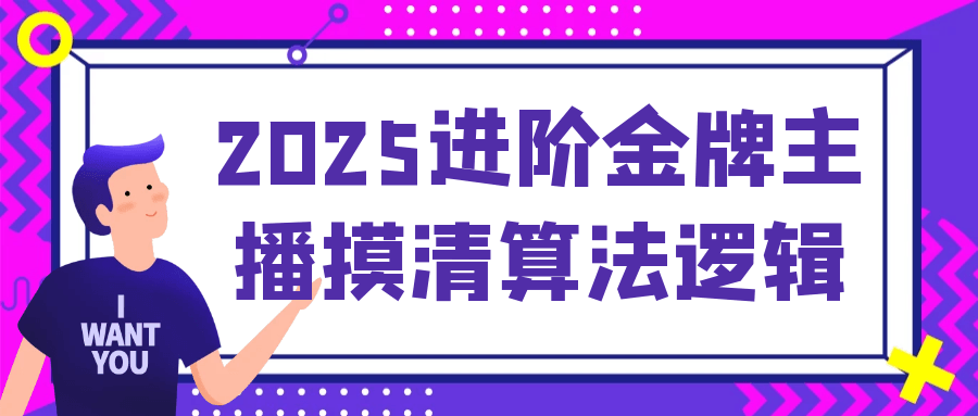2025进阶金牌主播摸清算法逻辑-趣奇资源网-第5张图片