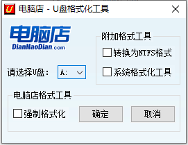 PC版一键U盘格式化工具