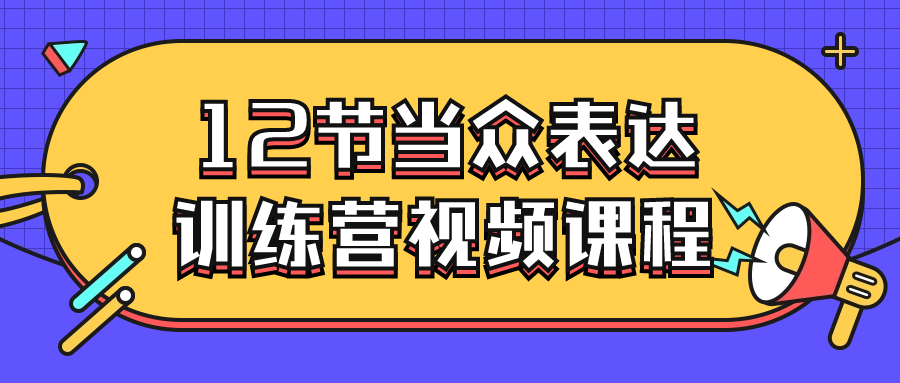 12节当众表达训练营视频课程-趣奇资源网-第5张图片