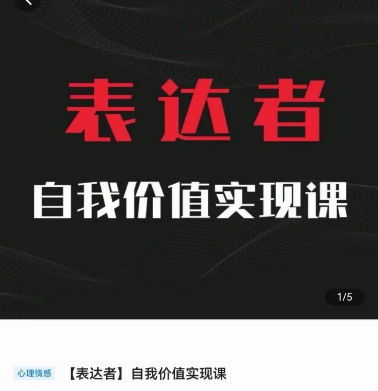 自我价值实现课，思辨盛宴极致表达-趣奇资源网-第5张图片
