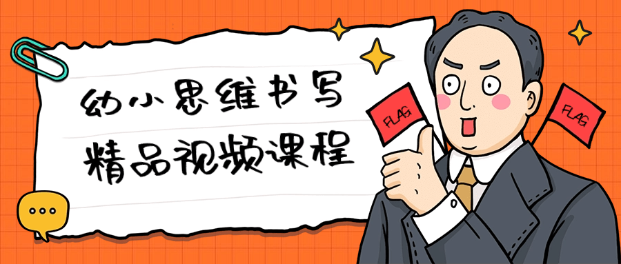 幼小思维书写精品视频课程-趣奇资源网-第5张图片