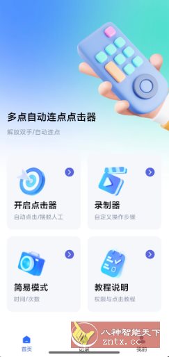 多点自动连点点击器1.0.9高级版
