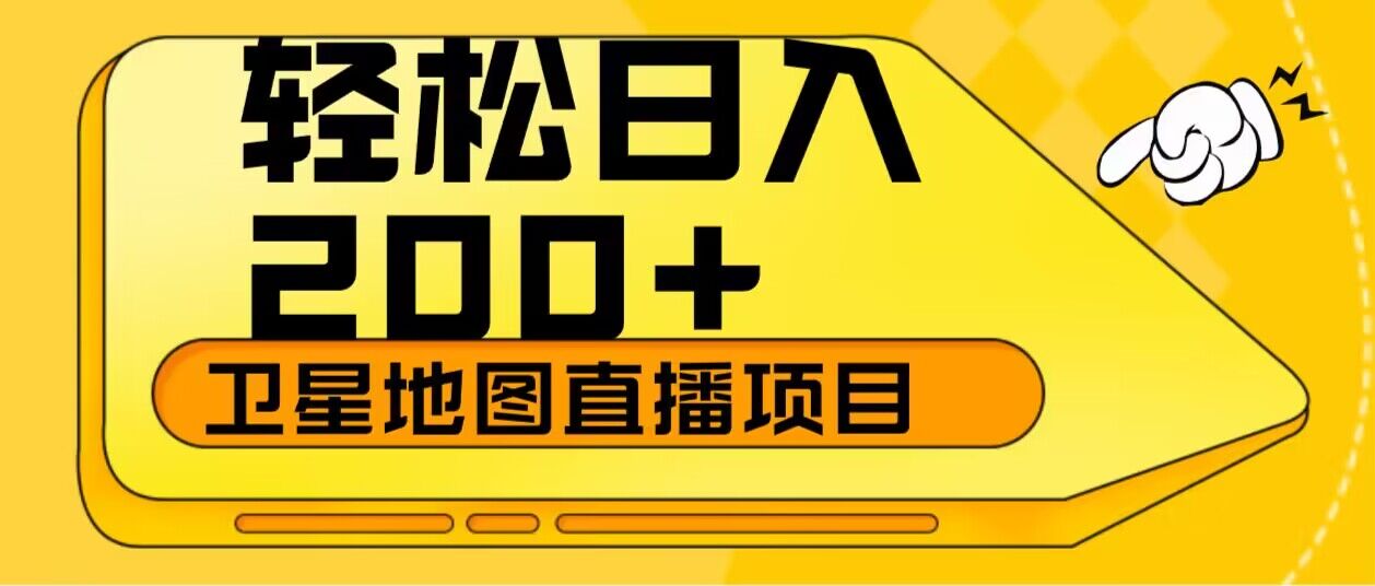 轻松日入200+卫星地图直播项目-趣奇资源网-第5张图片