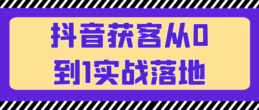 抖音获客从0到1实战落地-趣奇资源网-第5张图片