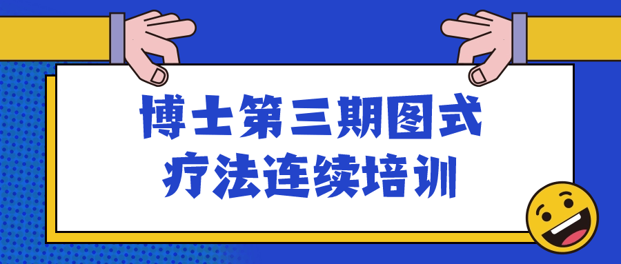博士第三期图式疗法连续培训-趣奇资源网-第5张图片