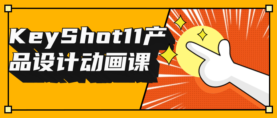 KeyShot11产品设计动画课-趣奇资源网-第5张图片