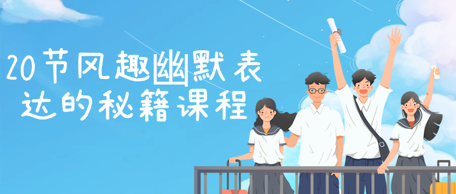 20节风趣幽默表达的秘籍课程-趣奇资源网-第5张图片