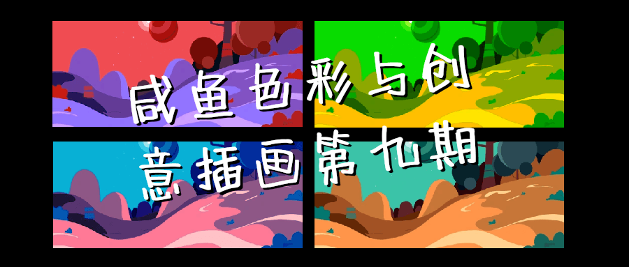 咸鱼色彩与创意插画第九期-趣奇资源网-第5张图片
