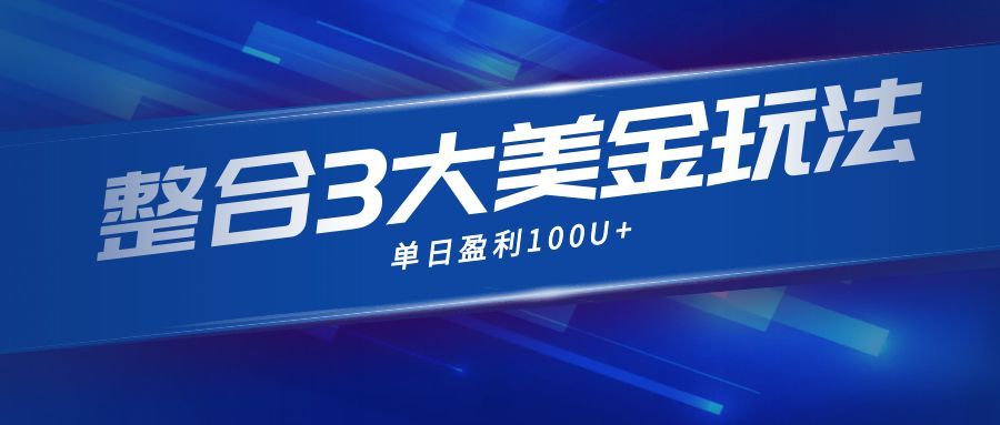 整合现在市面上的3种美金赚钱玩法,3种模式。单日产值·100U+ 整合现在市面上的3种美金赚钱玩法,3种模式。单日产值·100U+