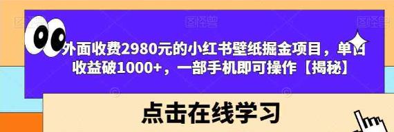 小红书壁纸掘金项目 一部手机即可操作-趣奇资源网-第5张图片