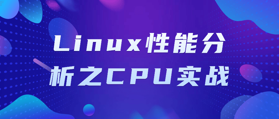 Linux性能分析之CPU实战-趣奇资源网-第5张图片