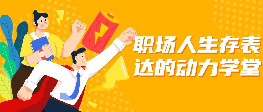职场人生存表达的动力学堂-趣奇资源网-第5张图片