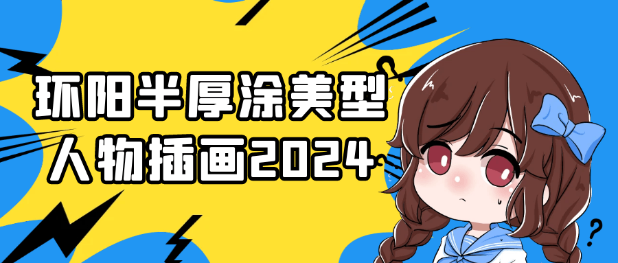 环阳半厚涂美型人物插画2024-趣奇资源网-第5张图片