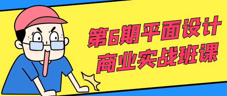第6期平面设计商业实战班课-趣奇资源网-第5张图片
