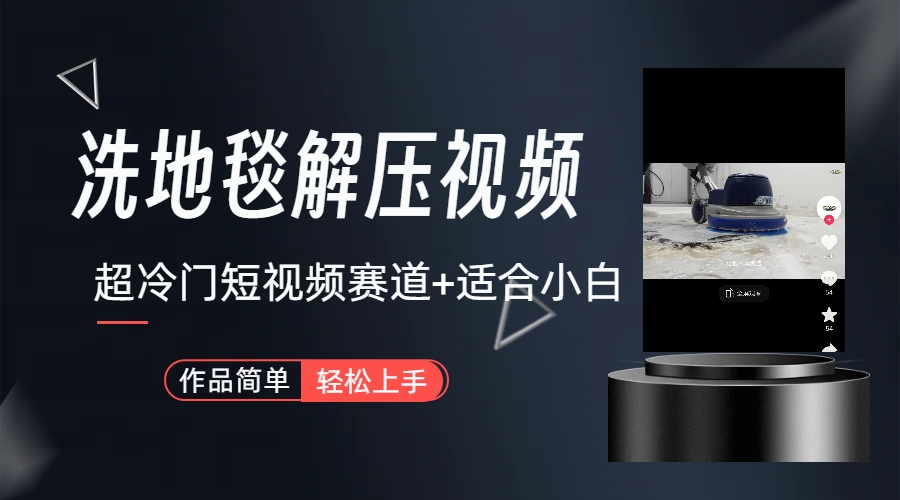 超冷门抖音短视频赛道 清洗地毯解压视频（教程+素材）-趣奇资源网-第5张图片