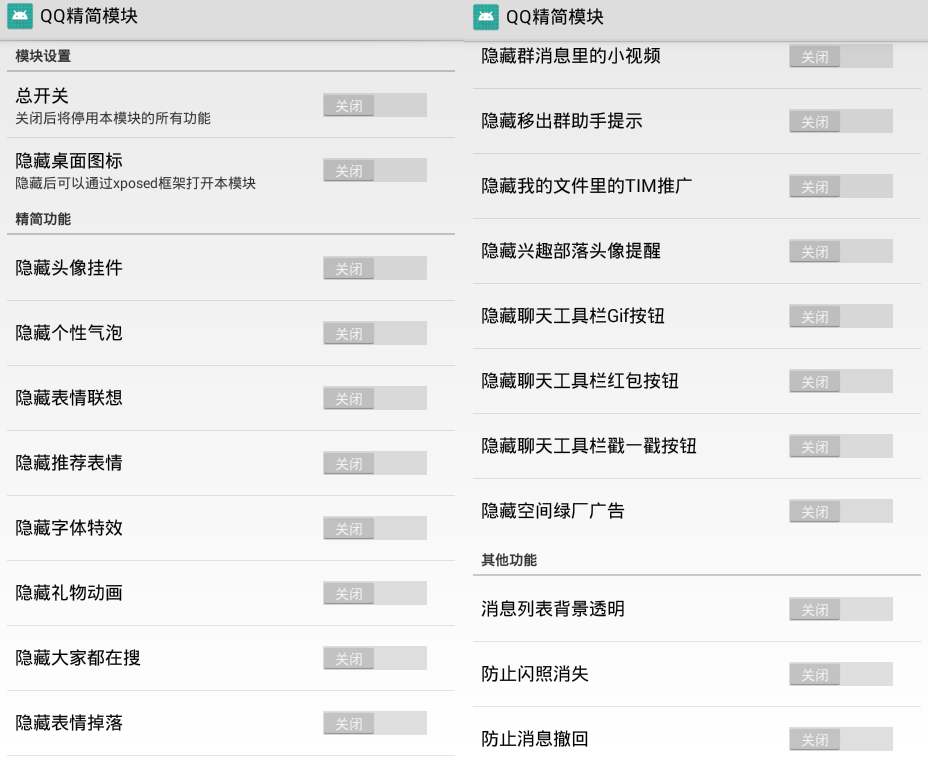 QQ精简模块v1.4.5去除垃圾功能